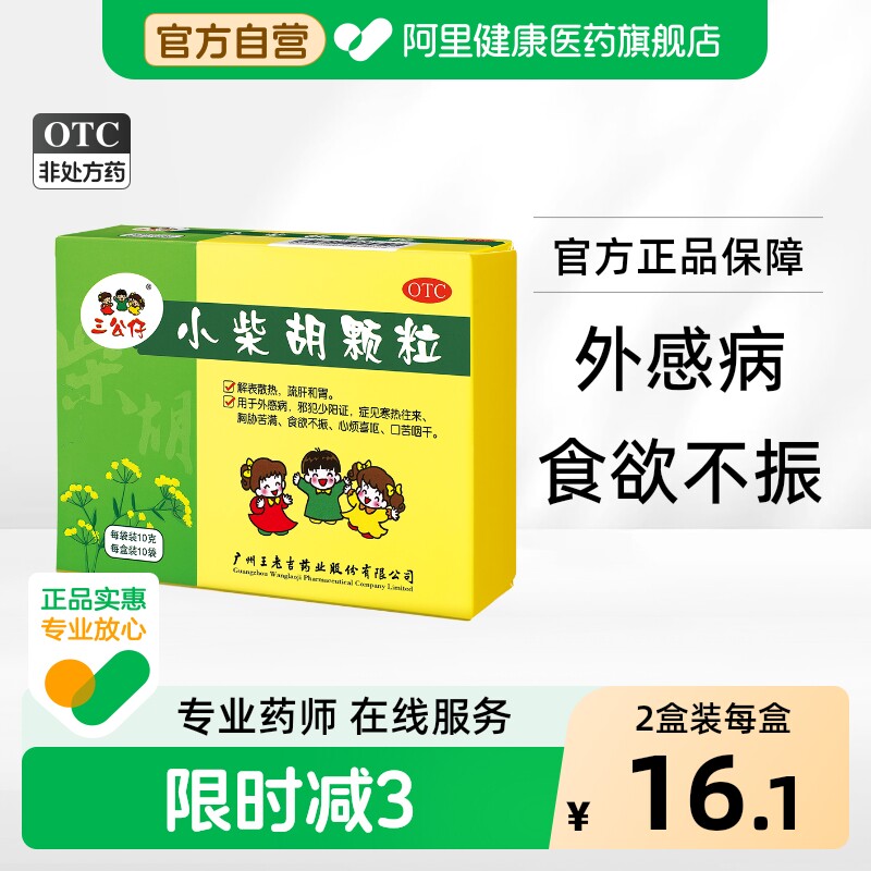 三公仔小柴胡颗粒官方旗舰店正品感冒药小儿儿童风寒清热中成药