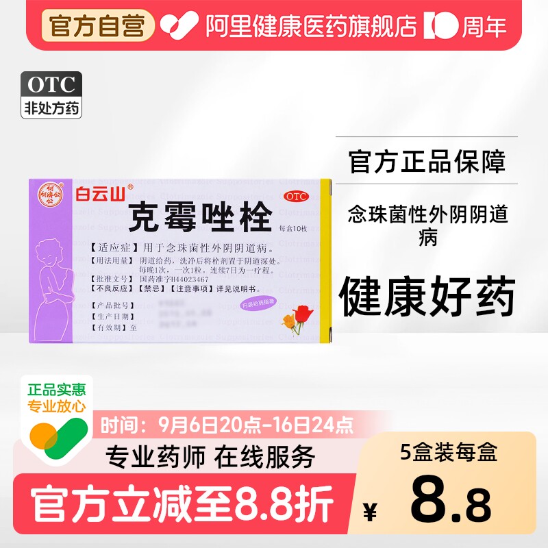 [白云山]克霉唑栓0.15g*10粒/盒图片