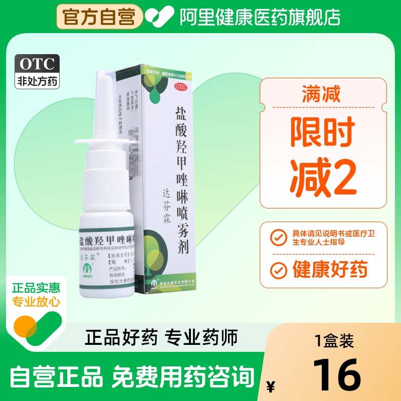 达芬霖盐酸羟甲唑啉喷雾剂专用喷剂儿童20ml滴鼻鼻塞10ml过敏性