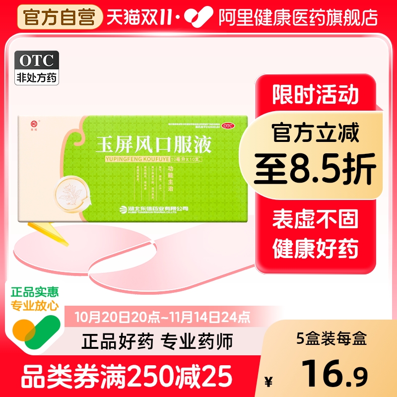【自营】【皇城】玉屏风口服液10ml*10支/盒体虚止汗益气血气不足感冒