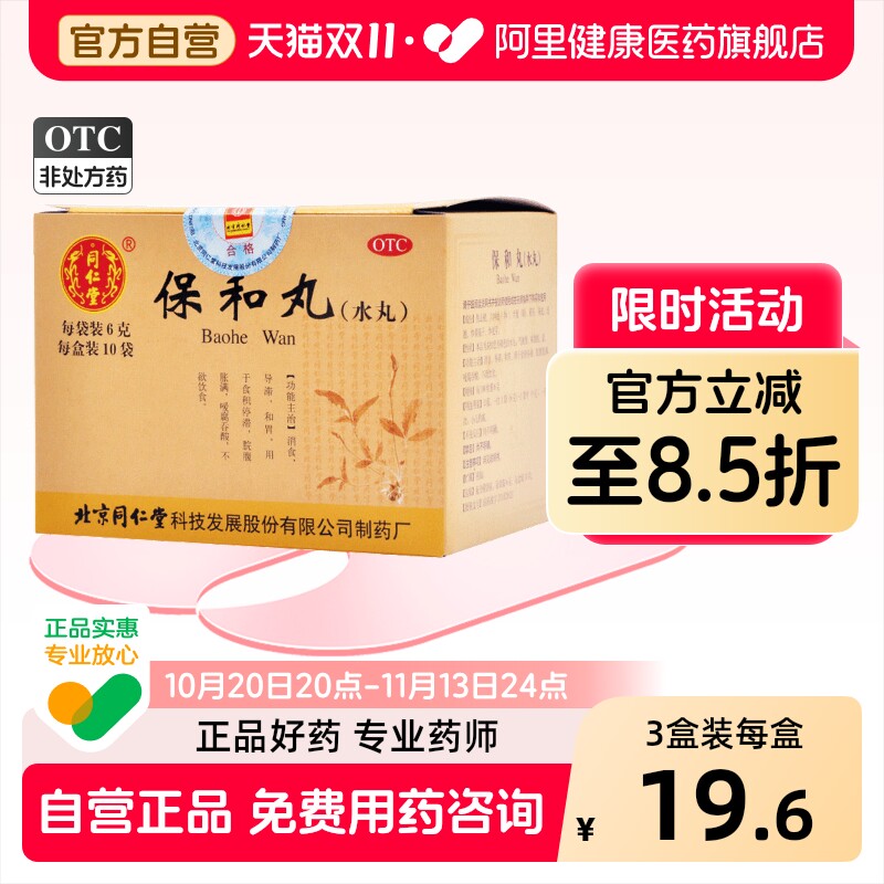 同仁堂保和丸中成药北京同仁堂官方小儿正品水丸消积导滞肠胃消食