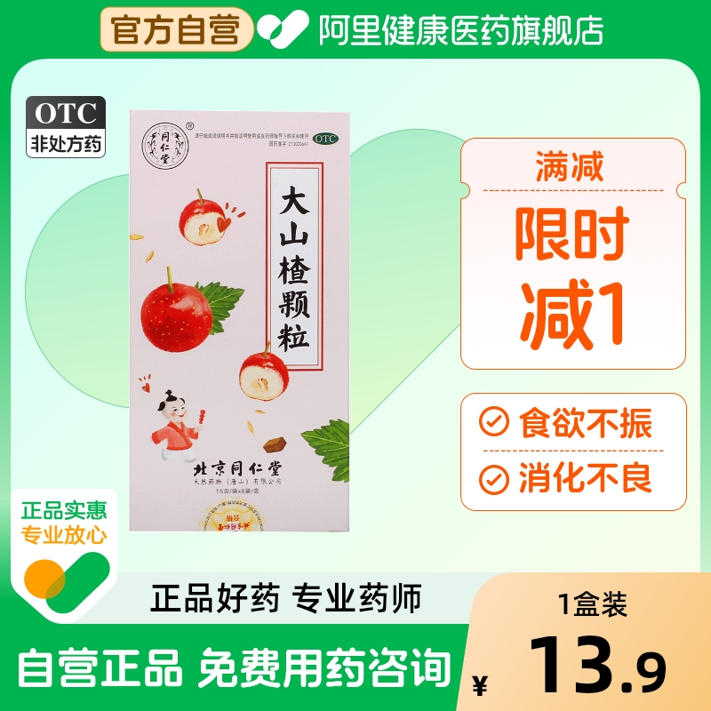 同仁堂大山楂颗粒15g*8袋/盒养胃健脾食欲不振消化不良开胃消食