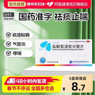 抒坦清盐酸氨溴索分散片mg化痰止咳感冒药口服咳嗽祛痰咳嗽药