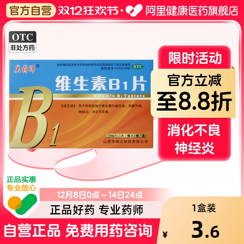 关药师维生素B1片补充维生素助眠消化不良vb口服b1神经炎脚气病