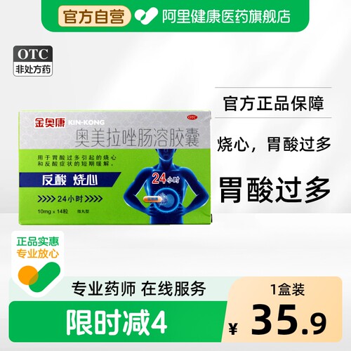 【自营】[康恩贝]奥美拉唑肠溶胶囊10mg*14粒/盒反酸口臭溃疡肠胃炎胃炎