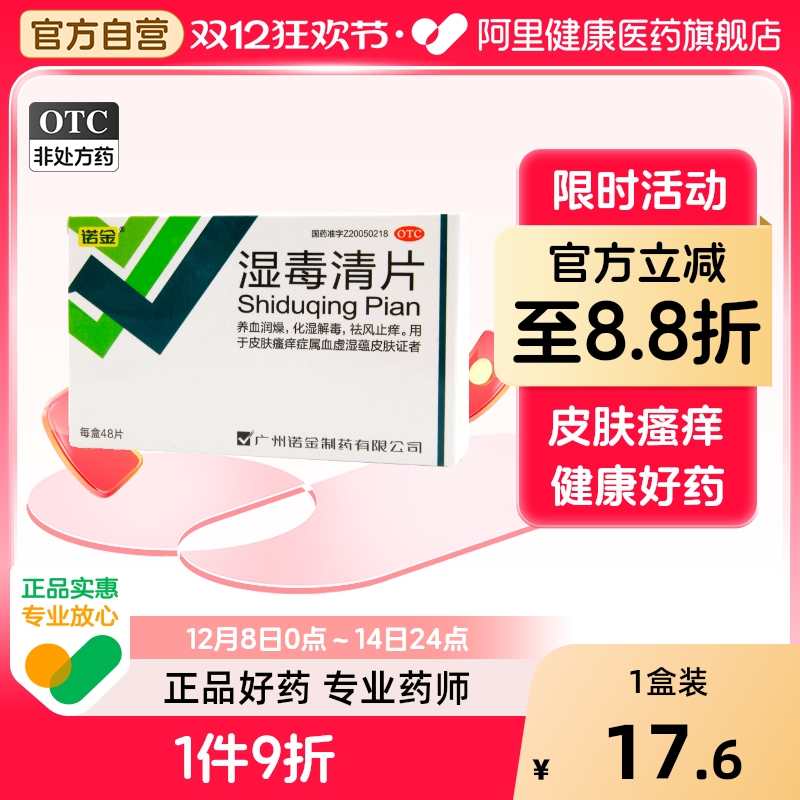 【自营】【诺金】湿毒清片0.5g*48片/盒