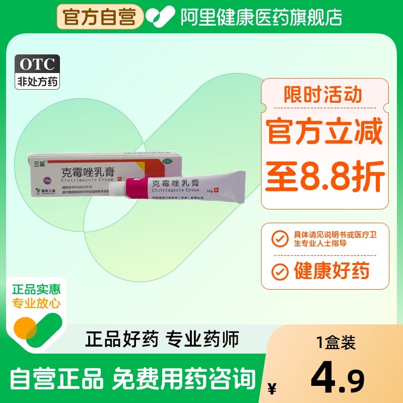 【三益】克霉唑乳膏1%*10g*1支/盒股癣手癣花斑癣甲沟炎体癣