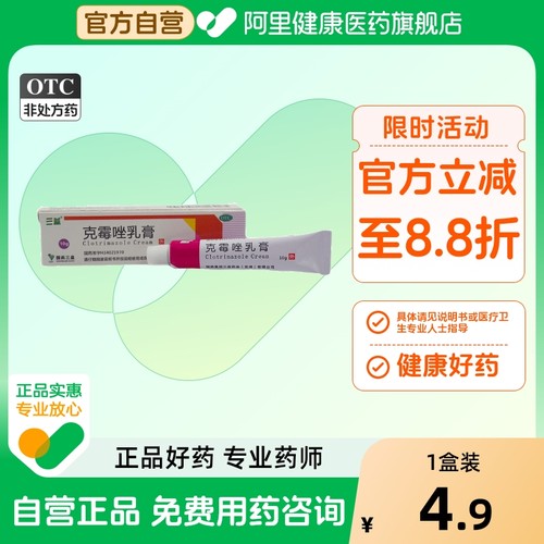 【三益】克霉唑乳膏1%*10g*1支/盒股癣手癣花斑癣甲沟炎体癣