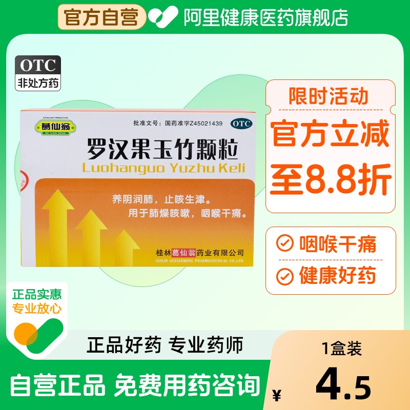 【葛仙翁】罗汉果玉竹颗粒12g*10袋/盒咽喉炎咳嗽咽喉干痛养阴润肺咽痛