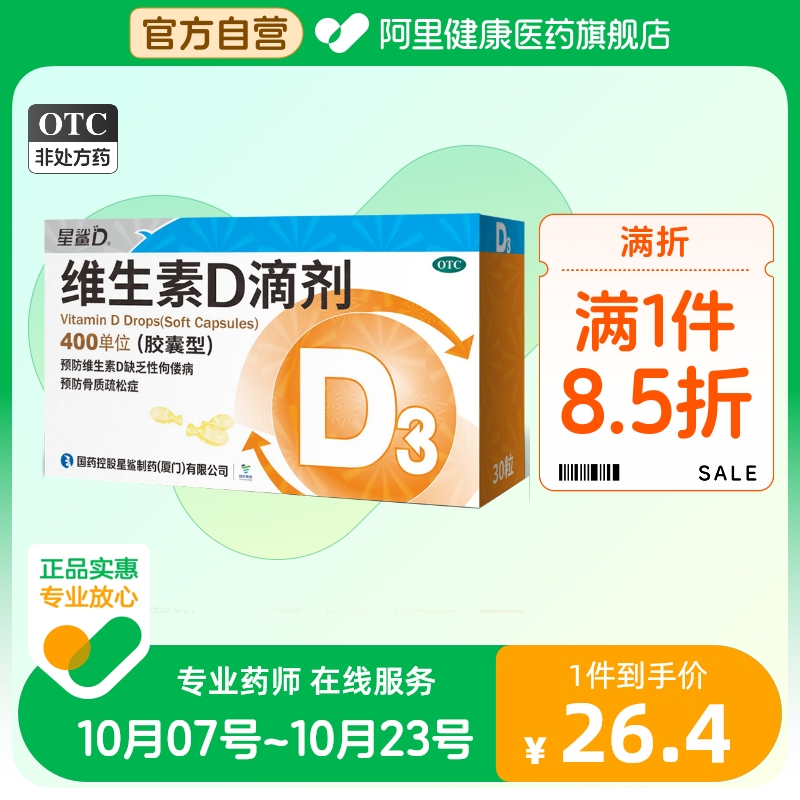 星鲨维生素D滴剂(胶囊型)30粒佝偻病发育迟缓儿童补钙补充维生素D