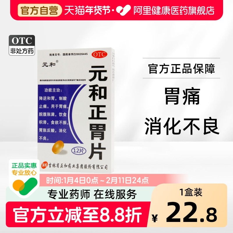 元和正胃片奥美拉唑胃药胃痛脘腹胀满食欲不振饮食积滞胃胀反酸,OTC药品/国际医药,肠胃用药,淘宝优惠券,粉丝福利购,淘宝优惠卷