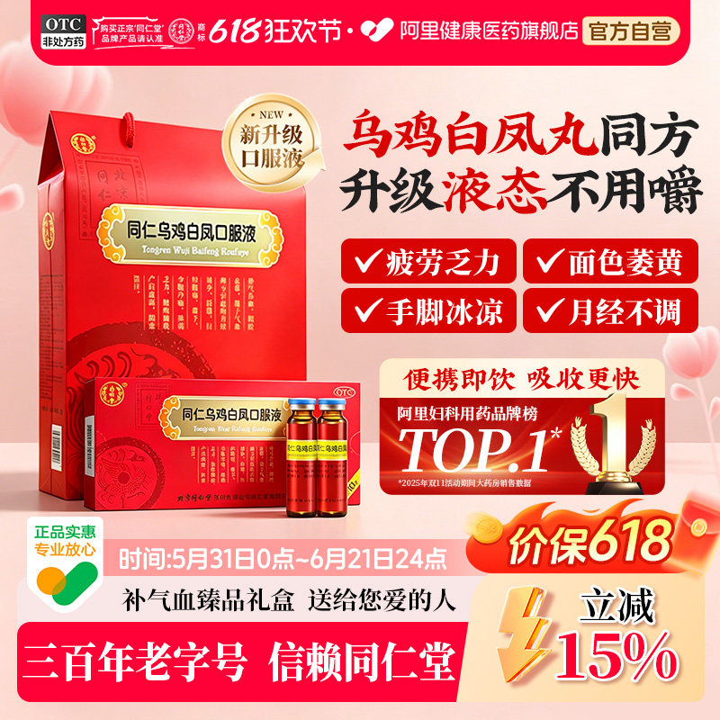 【自营】【同仁堂】同仁乌鸡白凤口服液10ml*24支/盒月经量少补气养血腰酸痛经补气血