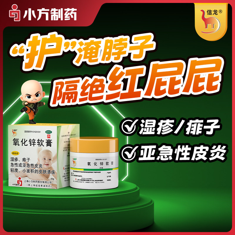信龙氧化锌软膏儿童医用婴儿屁屁正品湿疹痱子臀膏药专用药膏止痒