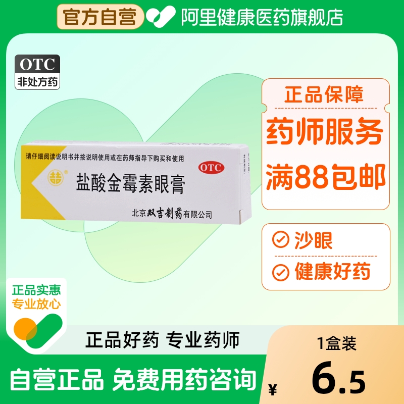 双吉盐酸金霉素眼膏软膏老款眼药膏脂肪粒麦粒肿结膜炎沙眼膏药