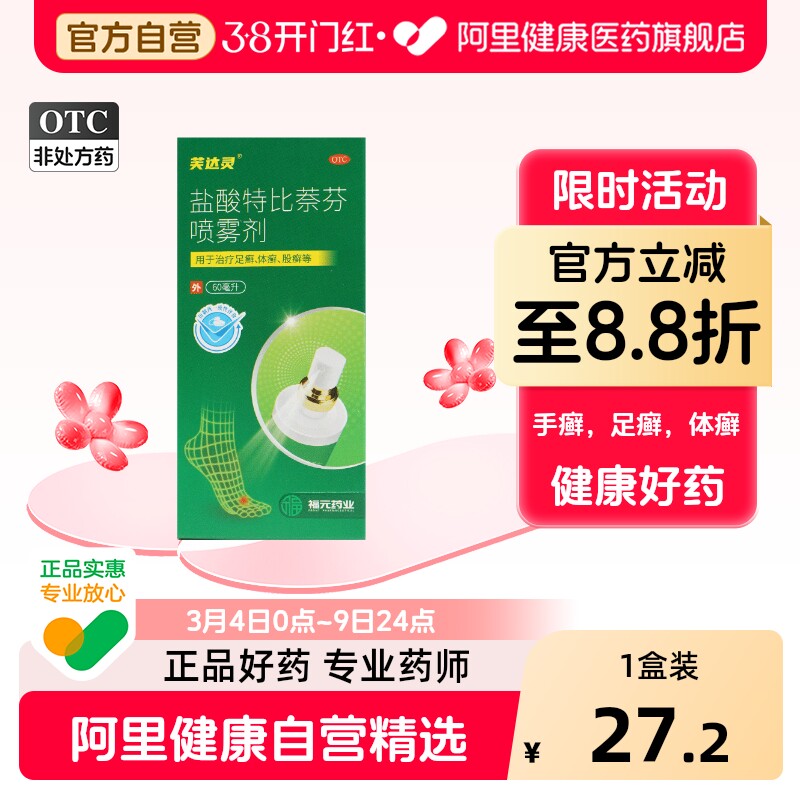 福元盐酸特比萘芬喷雾剂专用官方旗舰店正品真菌感染脚气灰指甲