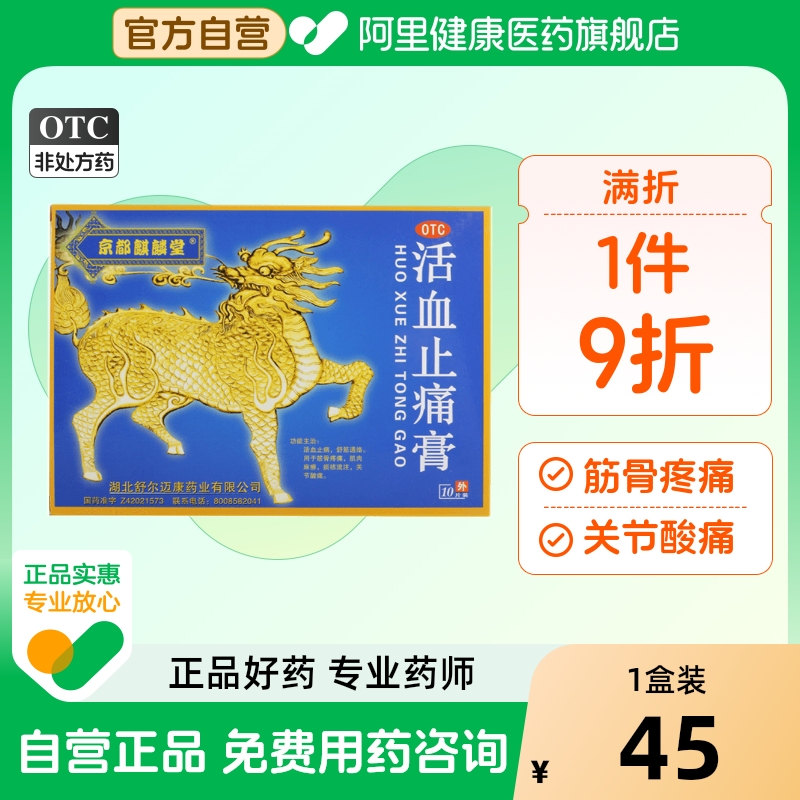 【自营】【京都麒麟堂】活血止痛膏2贴*5袋/盒