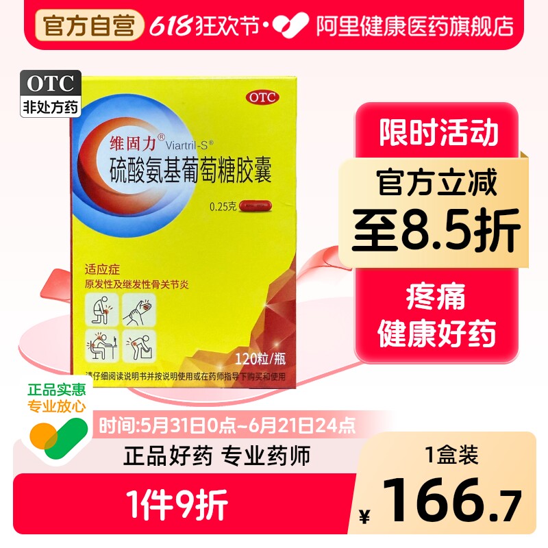 维固力硫酸氨基葡萄糖胶囊120粒官方旗舰店正品氨糖疼痛骨关节炎