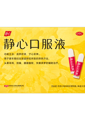 【自营】[静心]静心口服液15ml*30支/盒失眠多梦烦躁腰膝酸软头晕耳鸣助眠