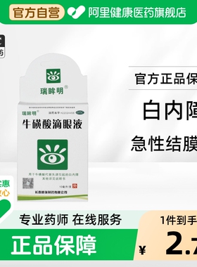 瑞眸明牛磺酸滴眼液眼睛干涩杀菌止痒结膜炎眼药专用正品官方