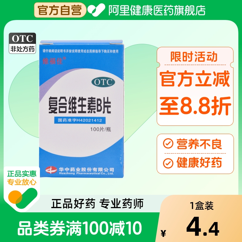 【维福佳】复合维生素B片100片*1瓶/盒营养不良厌食脚气病脚气减肥