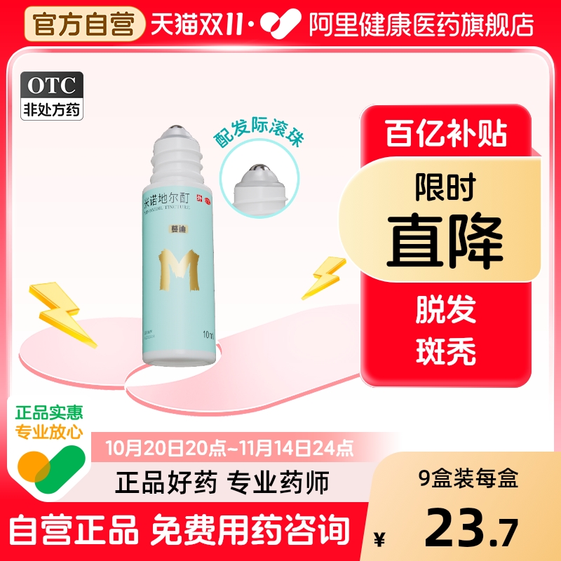 【自营】【蔓迪】米诺地尔酊5%*10ml*1瓶/盒⭐发际线生发⭐