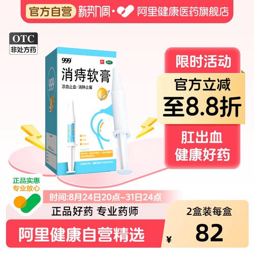 [999]消痔软膏2.5g*6支/盒