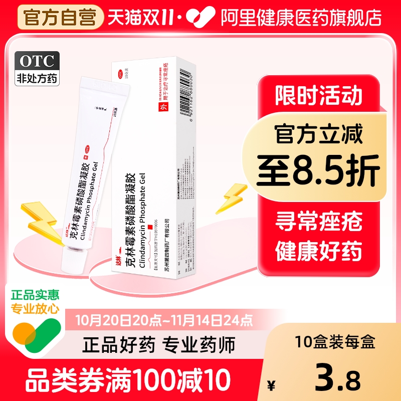 【自营】【达林】克林霉素磷酸酯凝胶1%*10g*1支/盒痤疮祛痘闭口粉刺痘痘