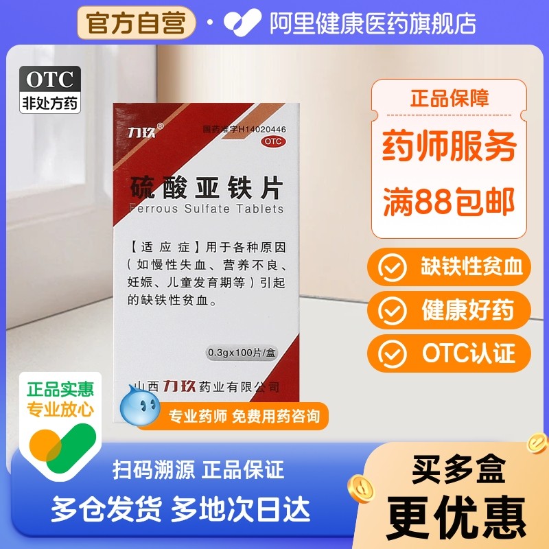 力玖硫酸亚铁片0.3g*100片*1瓶/盒营养不良慢性失血缺铁性贫血,OTC药品/国际医药,维矿物质,淘宝优惠券,粉丝福利购,淘宝优惠卷