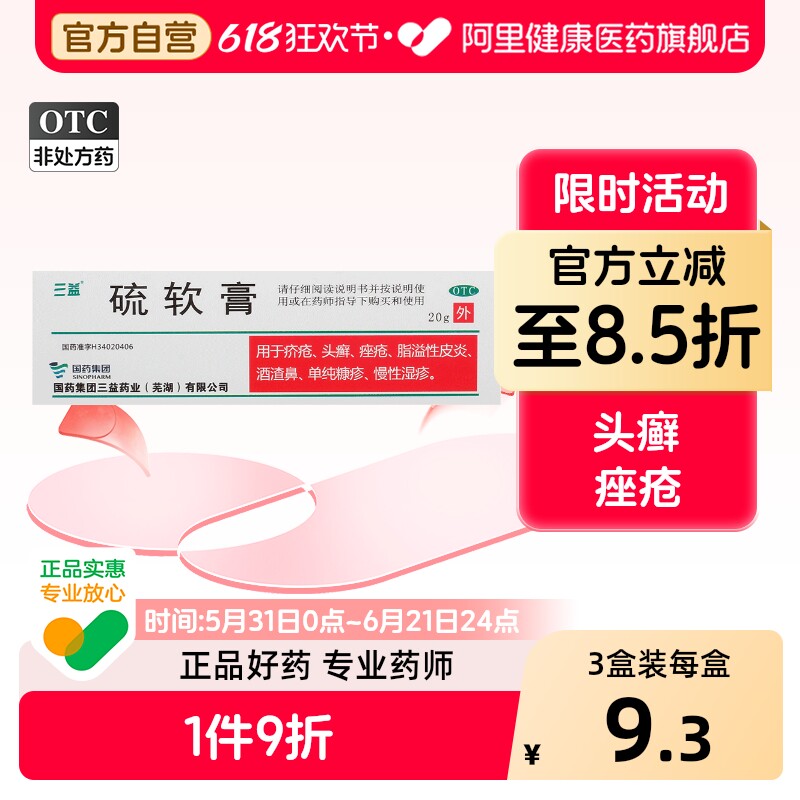 三益硫软膏专用医用官方正品止痒硫磺旗舰店药膏疥疮国药准字阴虱