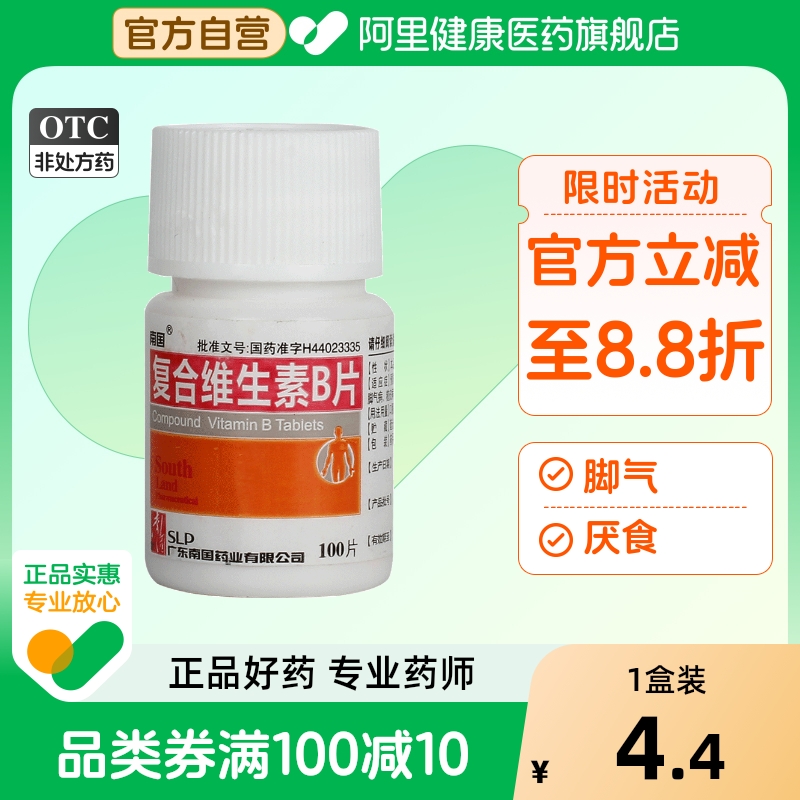 【南国】复合维生素B片100片*1瓶/盒营养不良厌食脚气病糙皮病发育迟缓