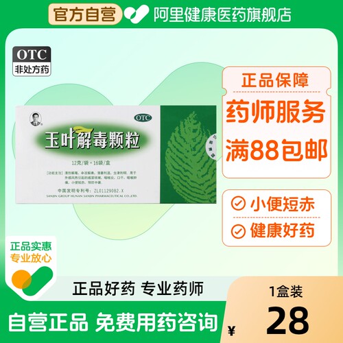 三金玉叶解毒颗粒12g*16袋/盒清毒中药口服液旗舰店冲剂清热药房