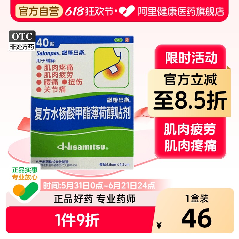 久光膏药日本风湿腰痛膏贴复方肌肉贴膏专用撒隆巴斯水杨酸甲酯