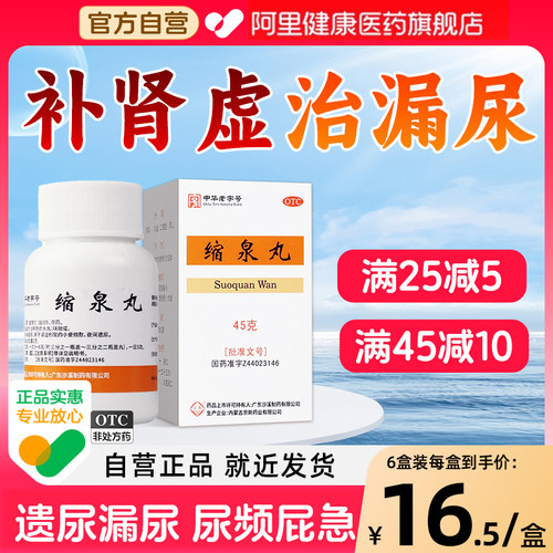 【沙溪】缩泉丸45g*1瓶/盒肾虚尿频遗尿补肾缩尿产后遗尿漏尿