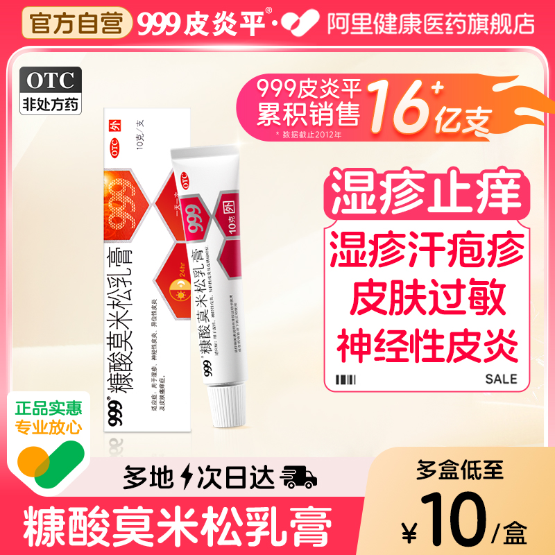 【自营】【999】糠酸莫米松乳膏0.1%*10g*1支/盒