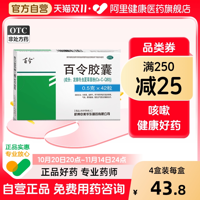 【自营】【百令】百令胶囊0.5g*42粒/盒⭐⭐⭐⭐⭐咳嗽腰酸背痛补肾益精舒肝补肺
