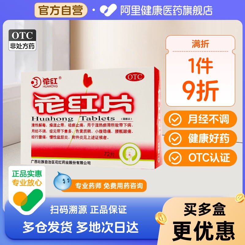 【花红】花红片290mg*72片/盒月经不调清热解毒湿热慢性盆腔炎附件炎