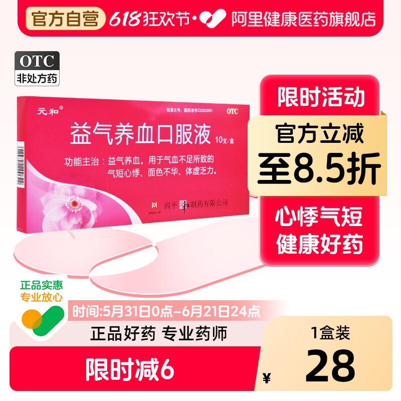 【自营】【元和】益气养血口服液10ml*10支/盒气血不足气短心悸补气血补血