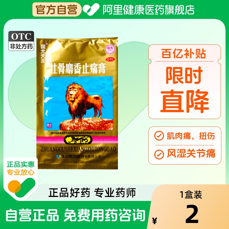 【国光天王】壮骨麝香止痛膏10cm*7cm*4片/袋