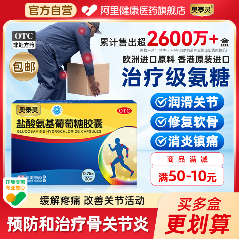 【自营】【奥泰灵】盐酸氨基葡萄糖胶囊0.75g*180粒/盒