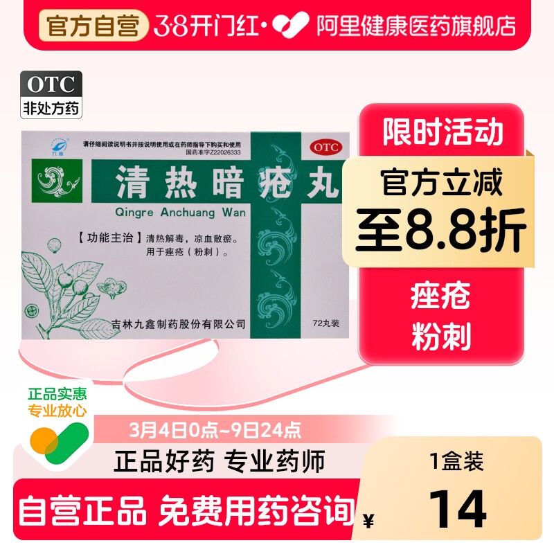九鑫清热暗疮丸皮脂汗腺祛痘痤疮内调胶囊内服72丸凉血散解毒痘痘