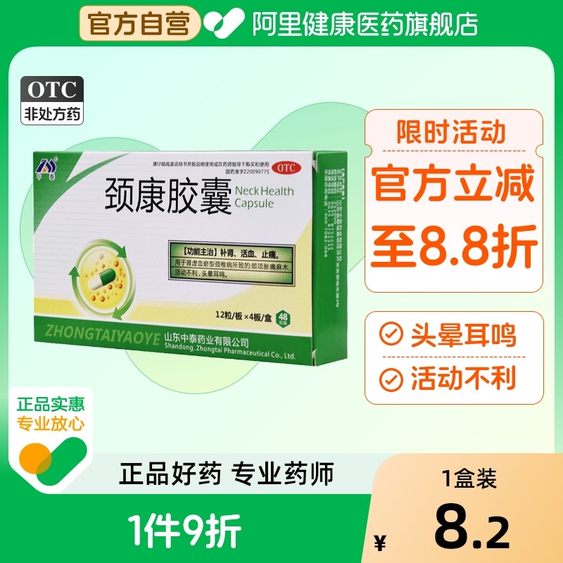 【中泰药业】颈康胶囊230mg*48粒/盒颈椎病补肾肾虚止痛头晕耳鸣