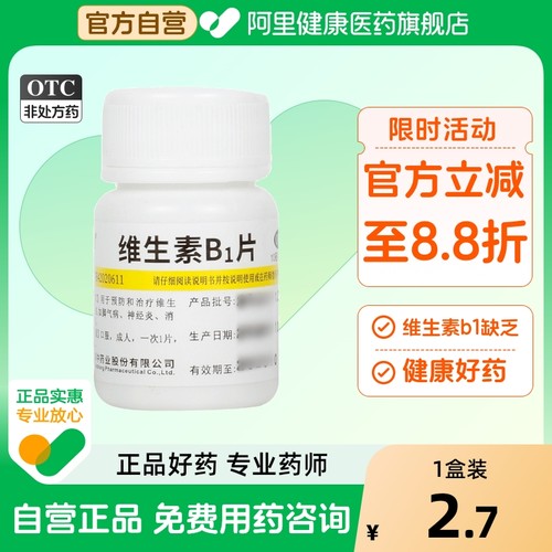 【维福佳】维生素B1片10mg*100片/盒消化不良神经炎脚气病脚气脚臭