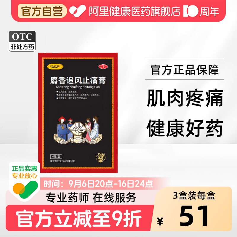 [自营][伍舒芳]麝香追风止痛膏1贴*4袋/盒图片