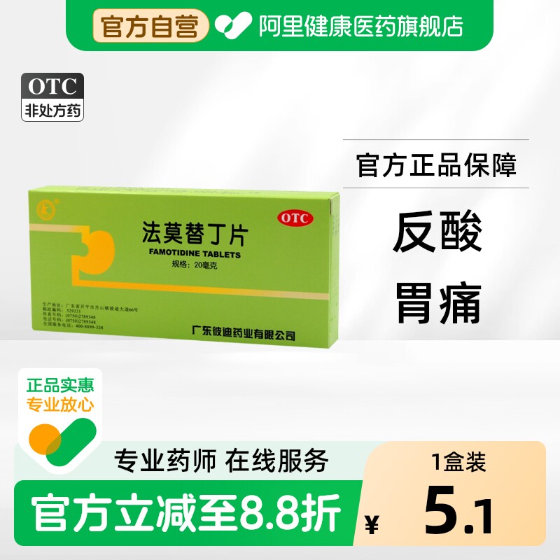 【自营】[彼迪]法莫替丁片20mg*24片/盒胃痛反酸胃灼热养胃胃酸过多										