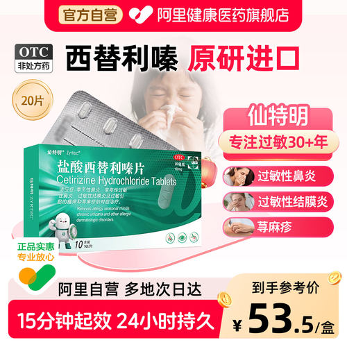 【自营】【仙特明】盐酸西替利嗪片10mg*20片/盒