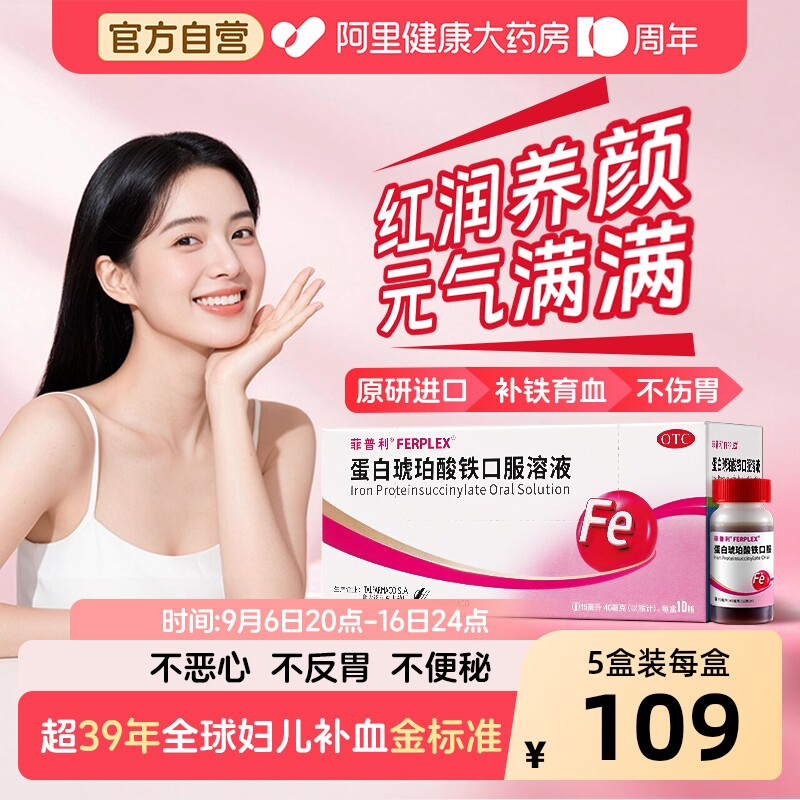 【自营】[菲普利]蛋白琥珀酸铁口服溶液15ml40mg*10瓶/盒图片