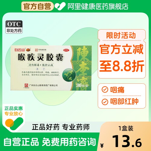 【自营】【陈李济】喉疾灵胶囊0.25g*36粒/盒扁桃体炎咽喉炎清热解毒急性咽炎慢性咽炎