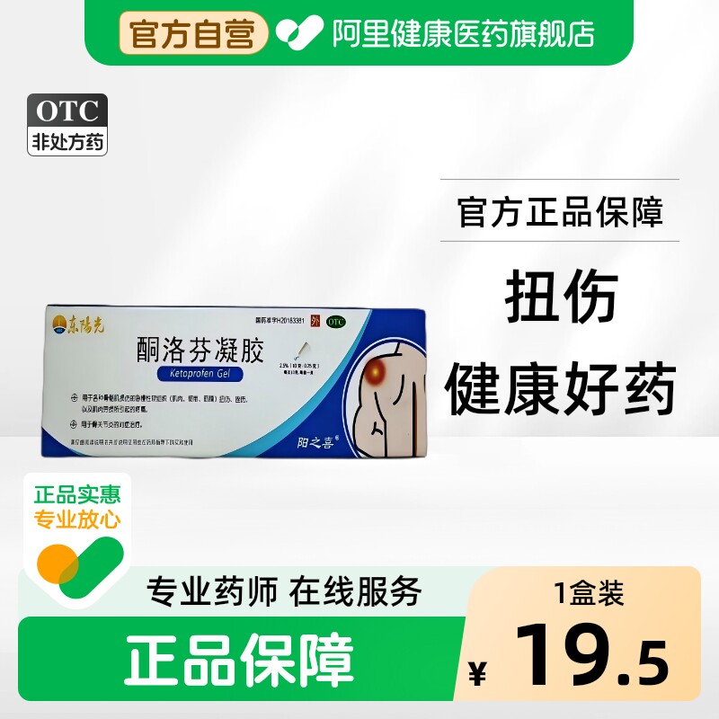 [东阳光]酮洛芬凝胶2.5%*10g*1支/盒图片