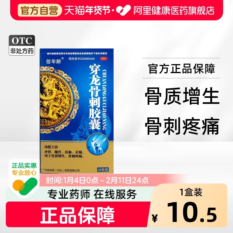 穿龙骨刺胶囊0.5g*36粒/盒颈椎骨质增生专用骨腰椎抗骨药膏,OTC药品/国际医药,风湿骨外伤,淘宝优惠券,粉丝福利购,淘宝优惠卷