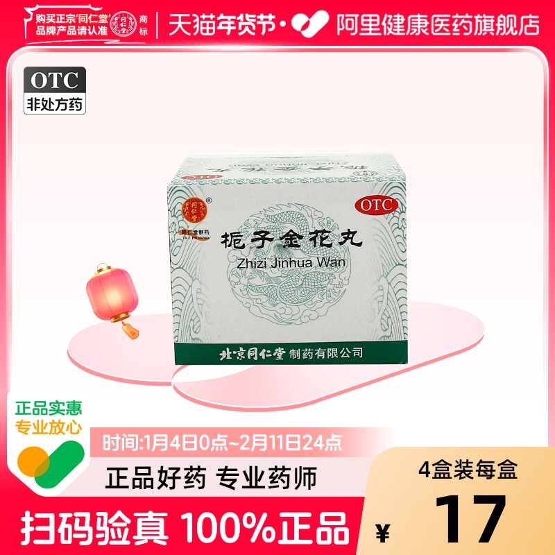 同仁堂栀子金花丸9g*10袋/盒旗舰店官方正品药房清热泻火解毒丸